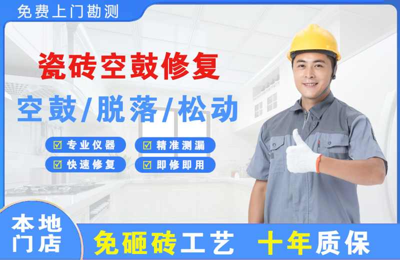 黔江瓷砖空鼓修复